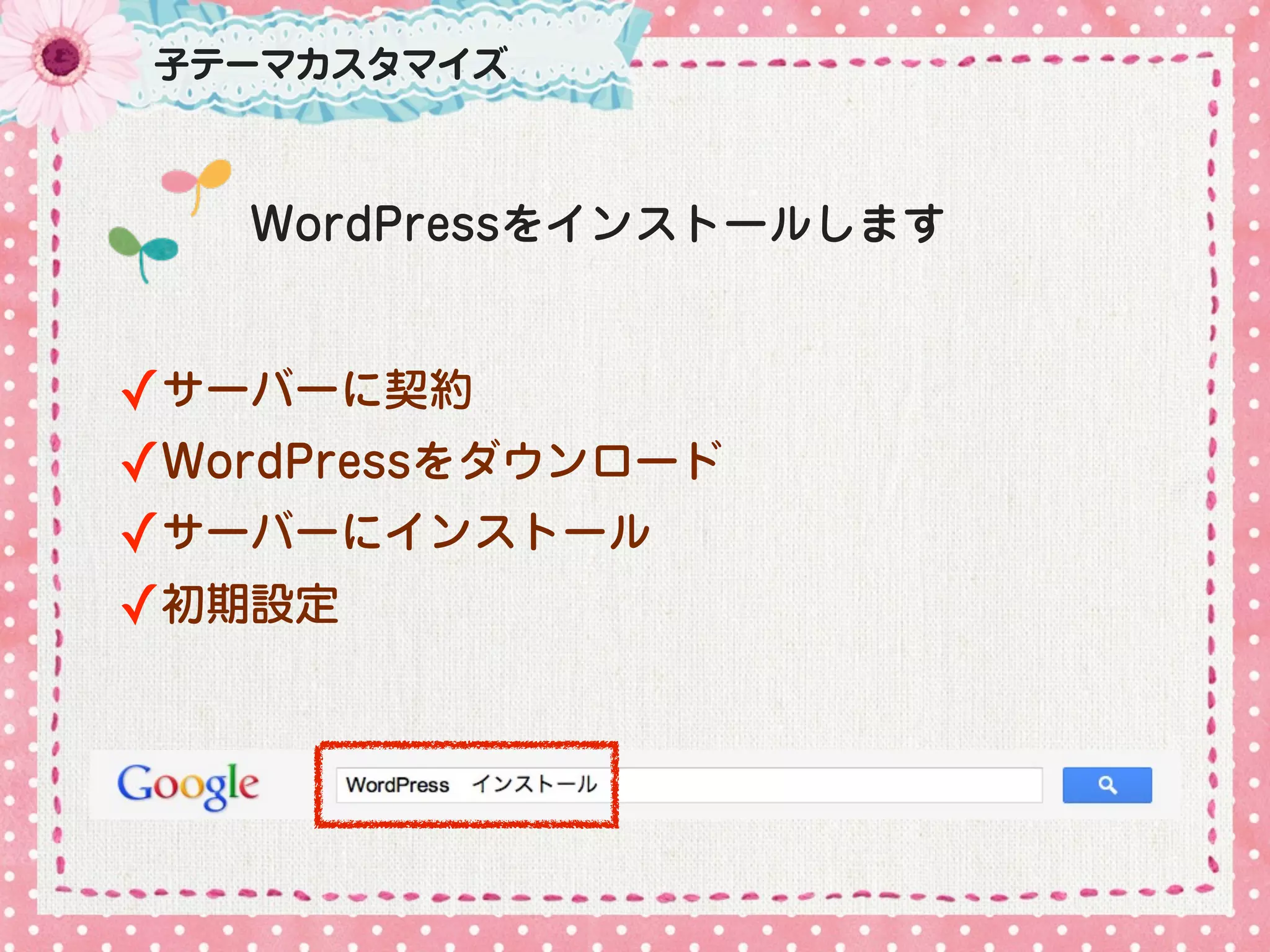 子テーマカスタマイズ



   WordPressをインストールします


✓サーバーに契約
✓WordPressをダウンロード
✓サーバーにインストール
✓初期設定


            
           
 