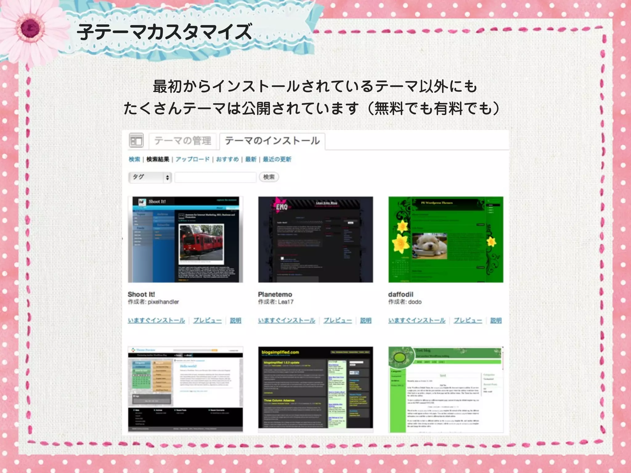 子テーマカスタマイズ

    最初からインストールされているテーマ以外にも
  たくさんテーマは公開されています（無料でも有料でも）
 