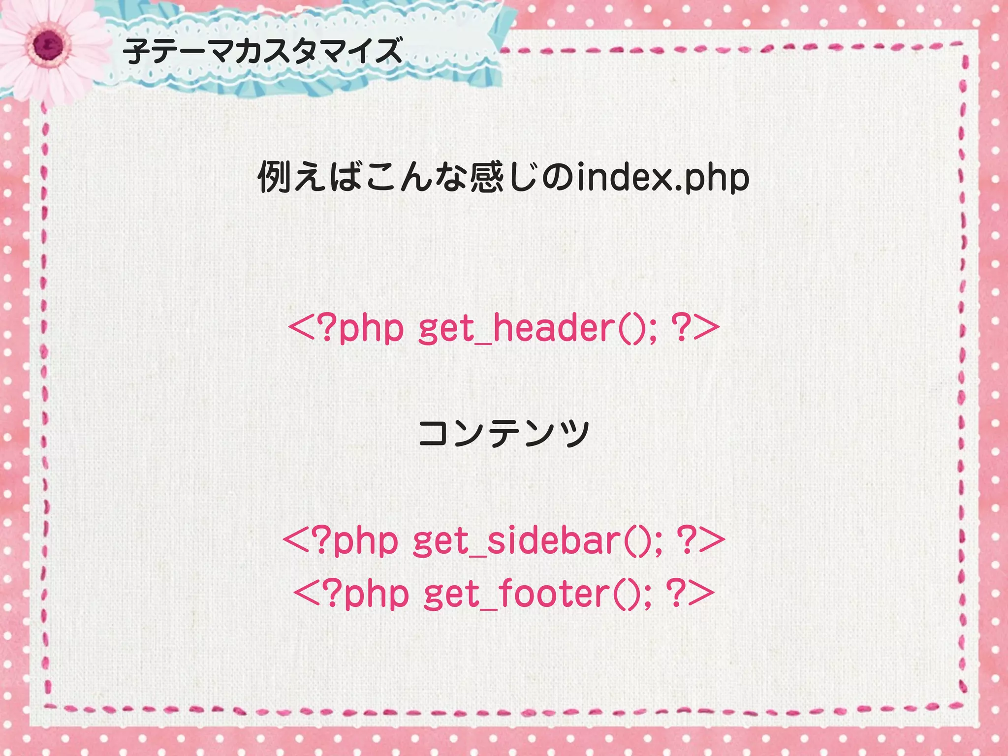 子テーマカスタマイズ



    例えばこんな感じのindex.php



     <?php get_header(); ?>


             コンテンツ


     <?php get_sidebar(); ?>
     <?php get_footer(); ?>
 