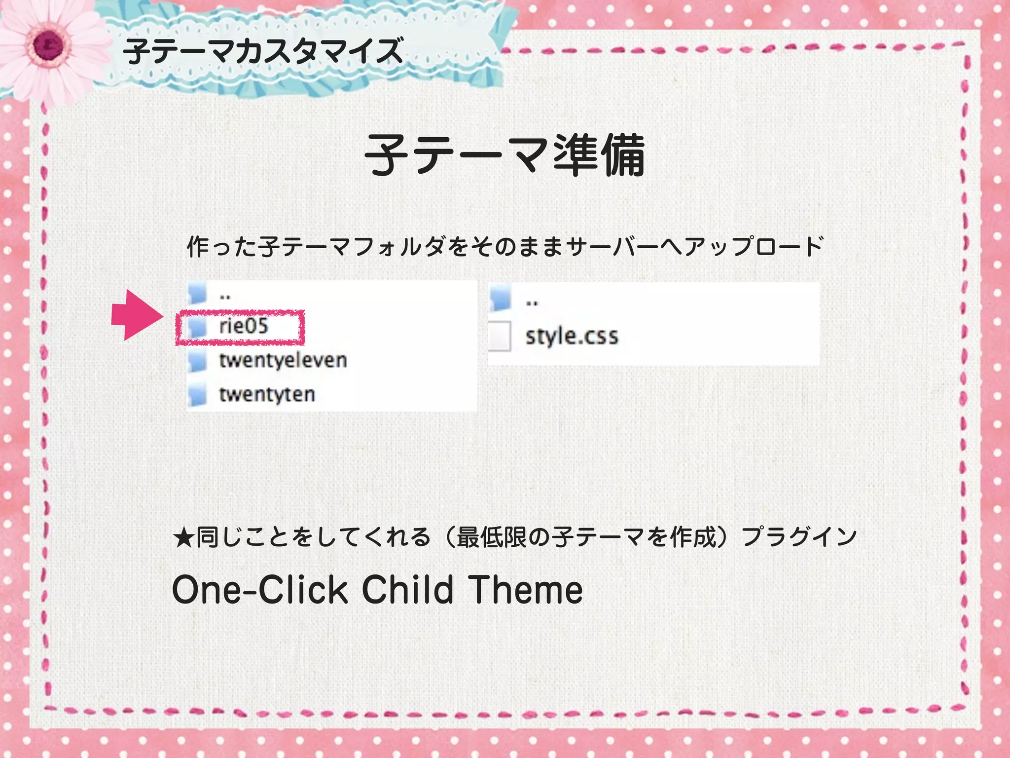 子テーマカスタマイズ


          子テーマ準備
  作った子テーマフォルダをそのままサーバーへアップロード




 ★同じことをしてくれる（最低限の子テーマを作成）プラグイン

 One-Click Child Theme
 