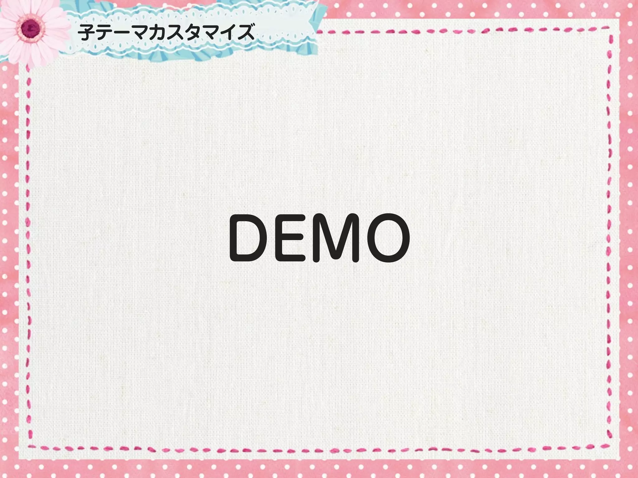 子テーマカスタマイズ




        DEMO
 