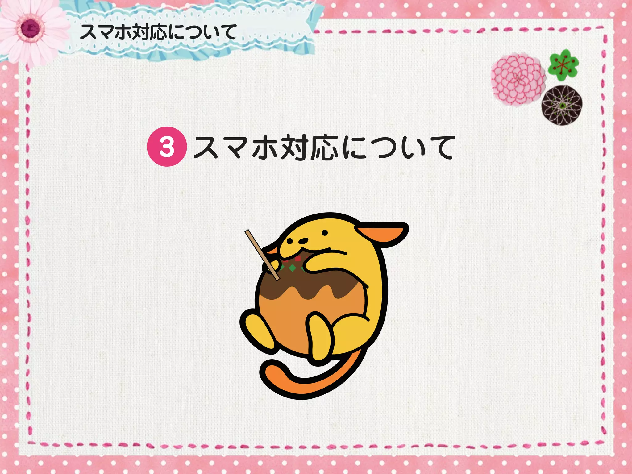 スマホ対応について




    3 スマホ対応について
 