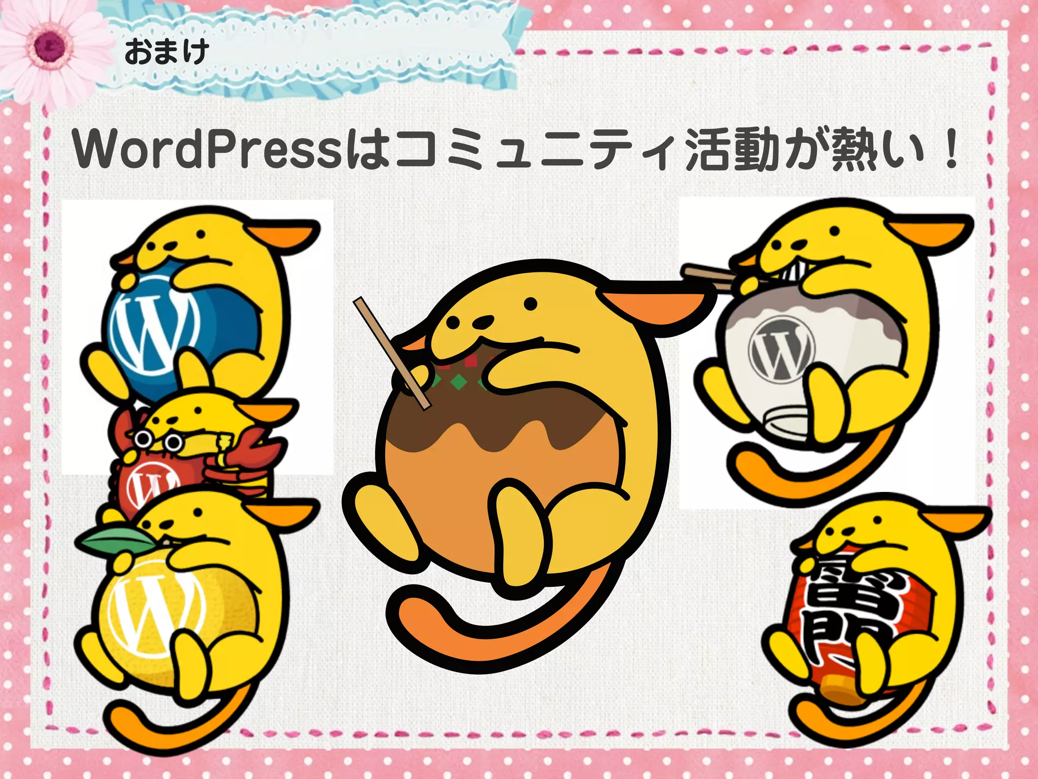 おまけ


WordPressはコミュニティ活動が熱い！
 