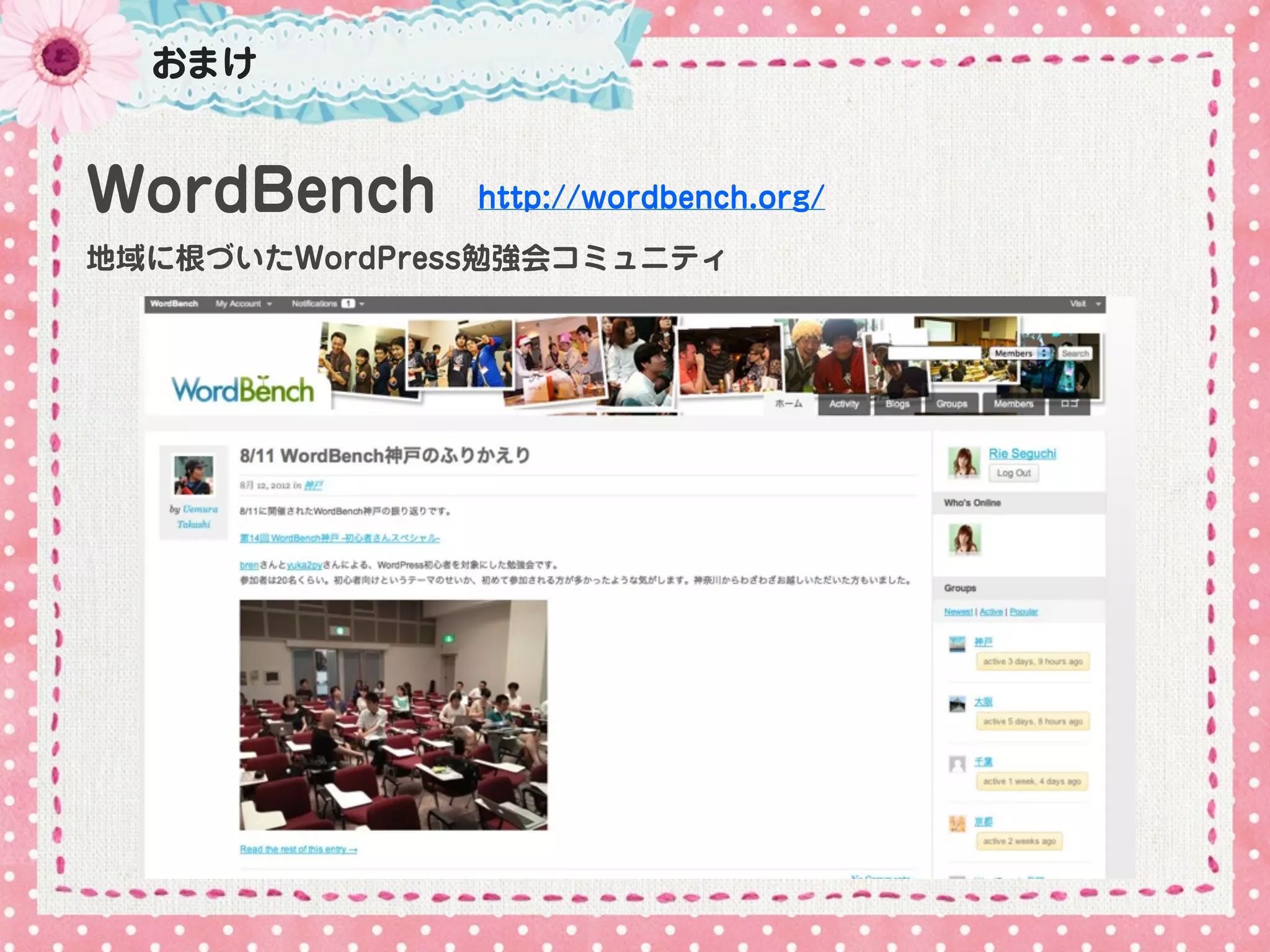 おまけ


WordBench      http://wordbench.org/

地域に根づいたWordPress勉強会コミュニティ
 