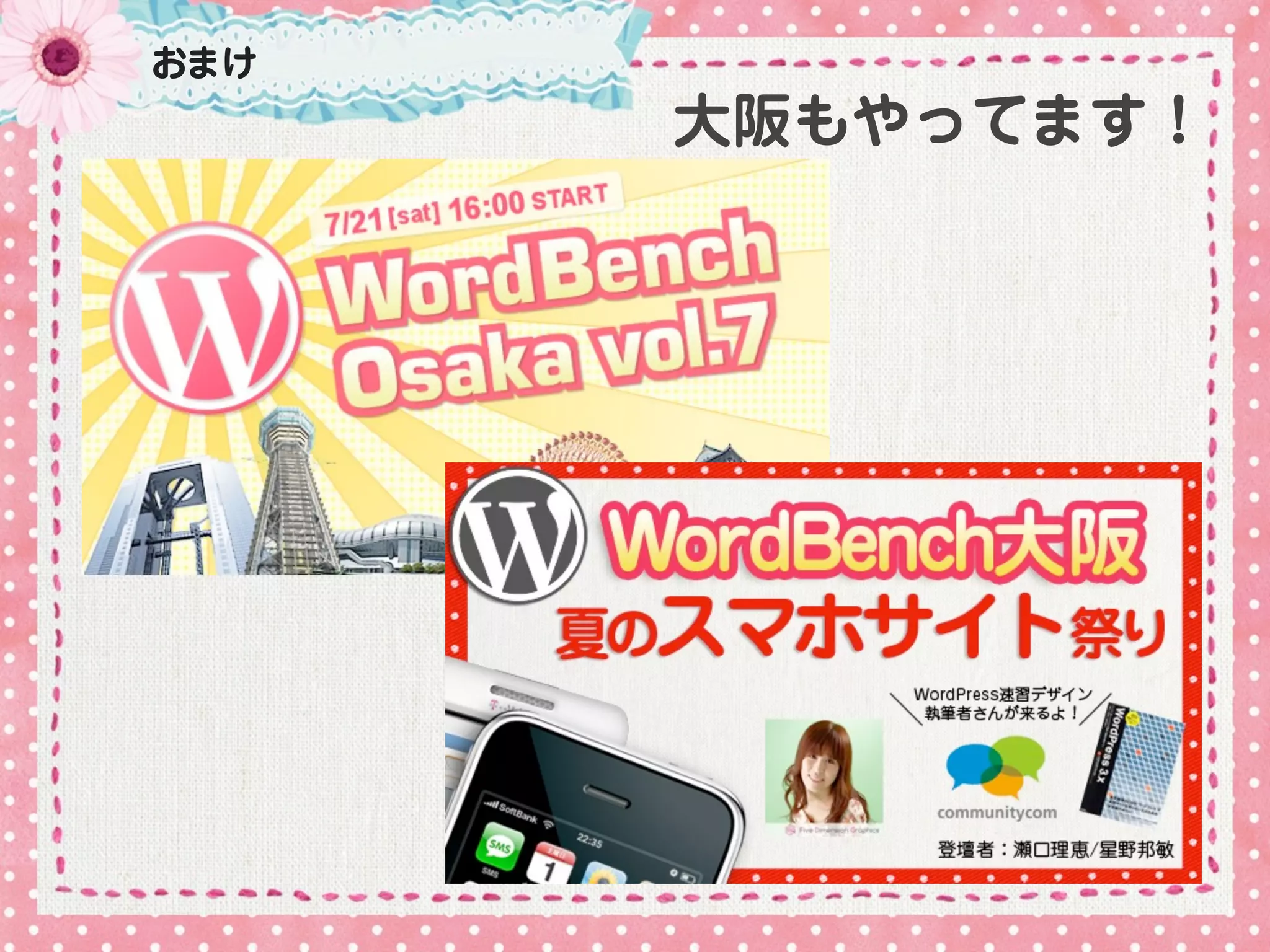 おまけ
      大阪もやってます！
 