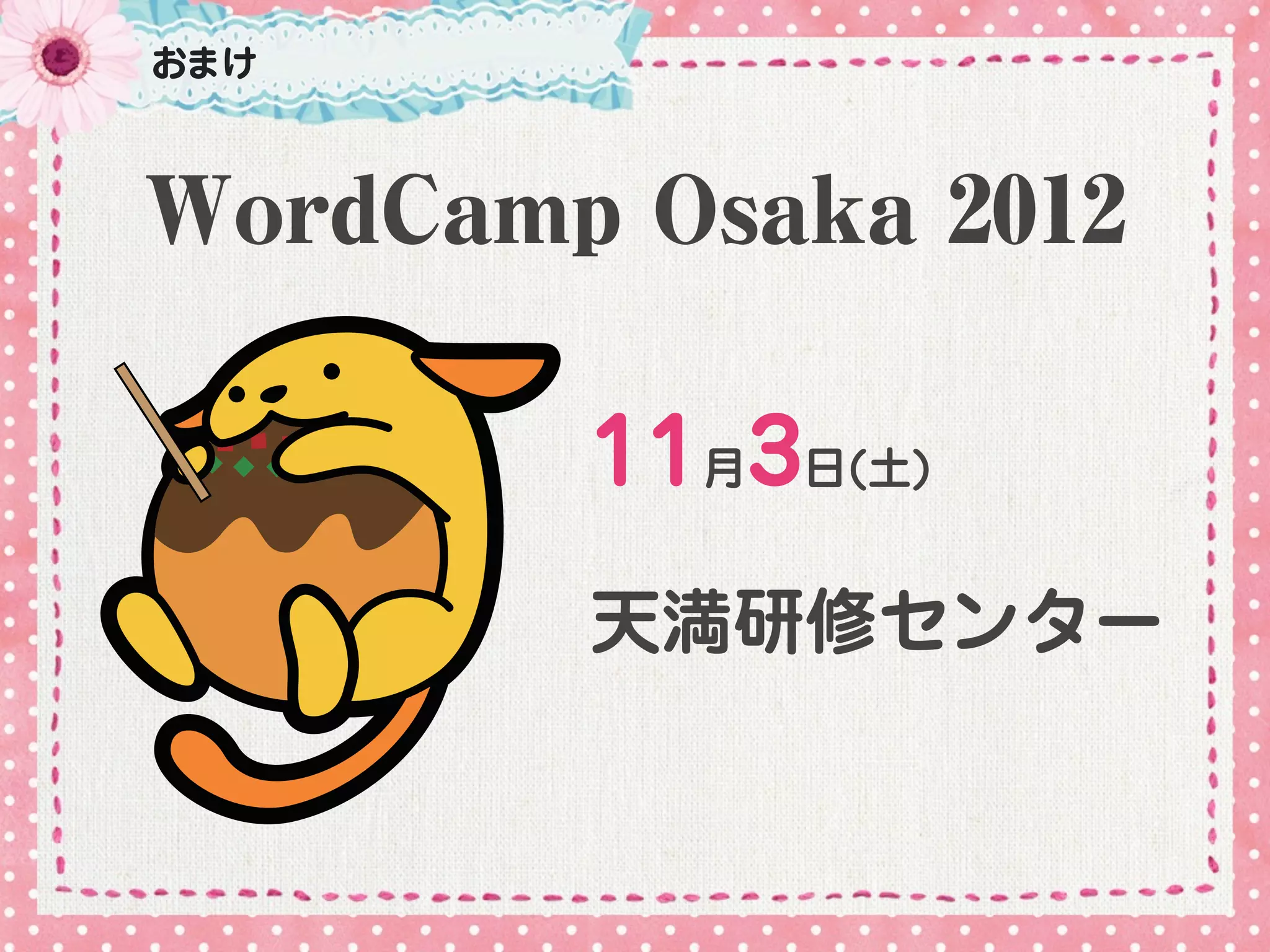 おまけ



WordCamp Osaka 2012

        11月3日(土)
        天満研修センター
 