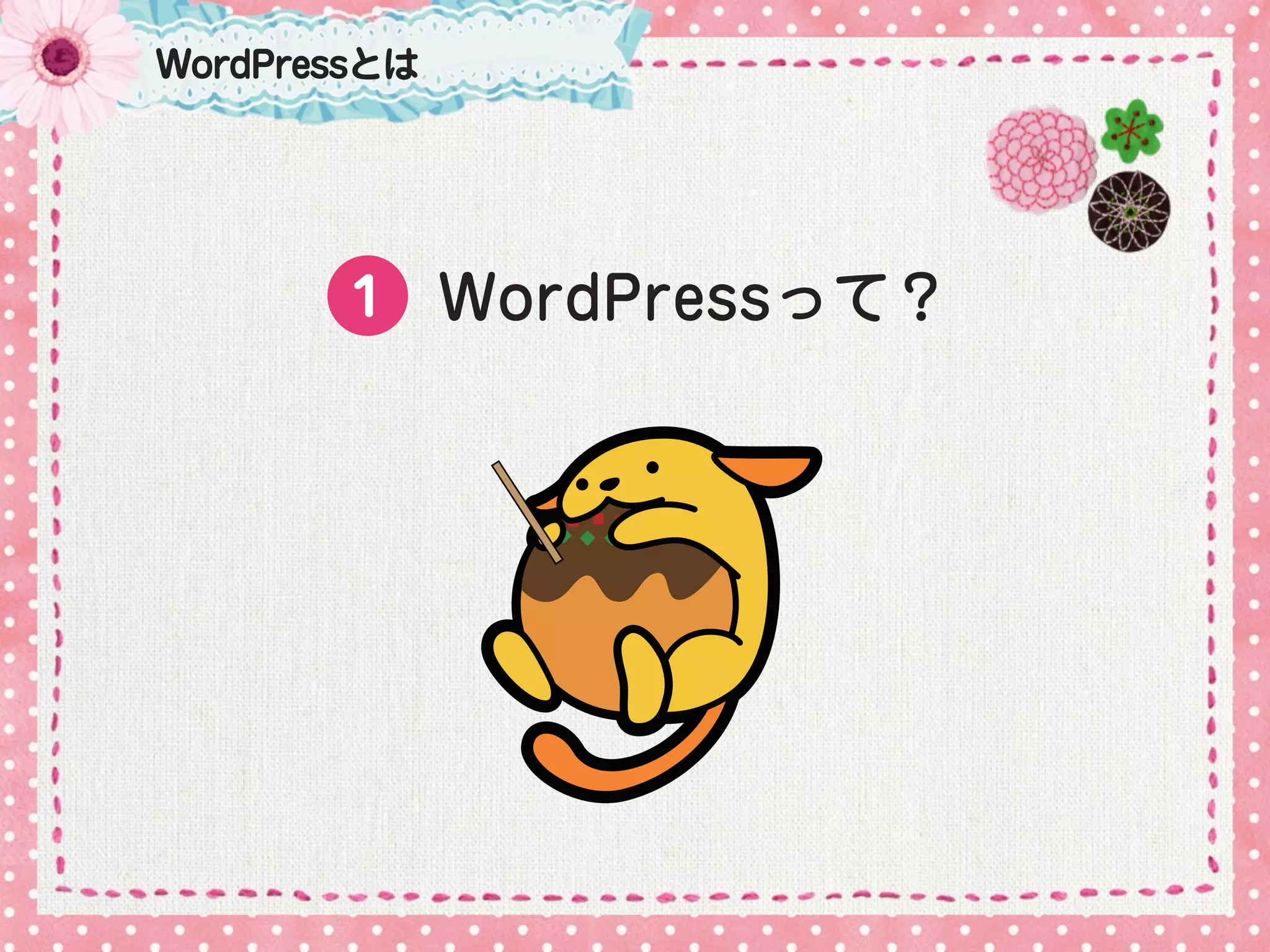 WordPressとは




       １ WordPressって？
 