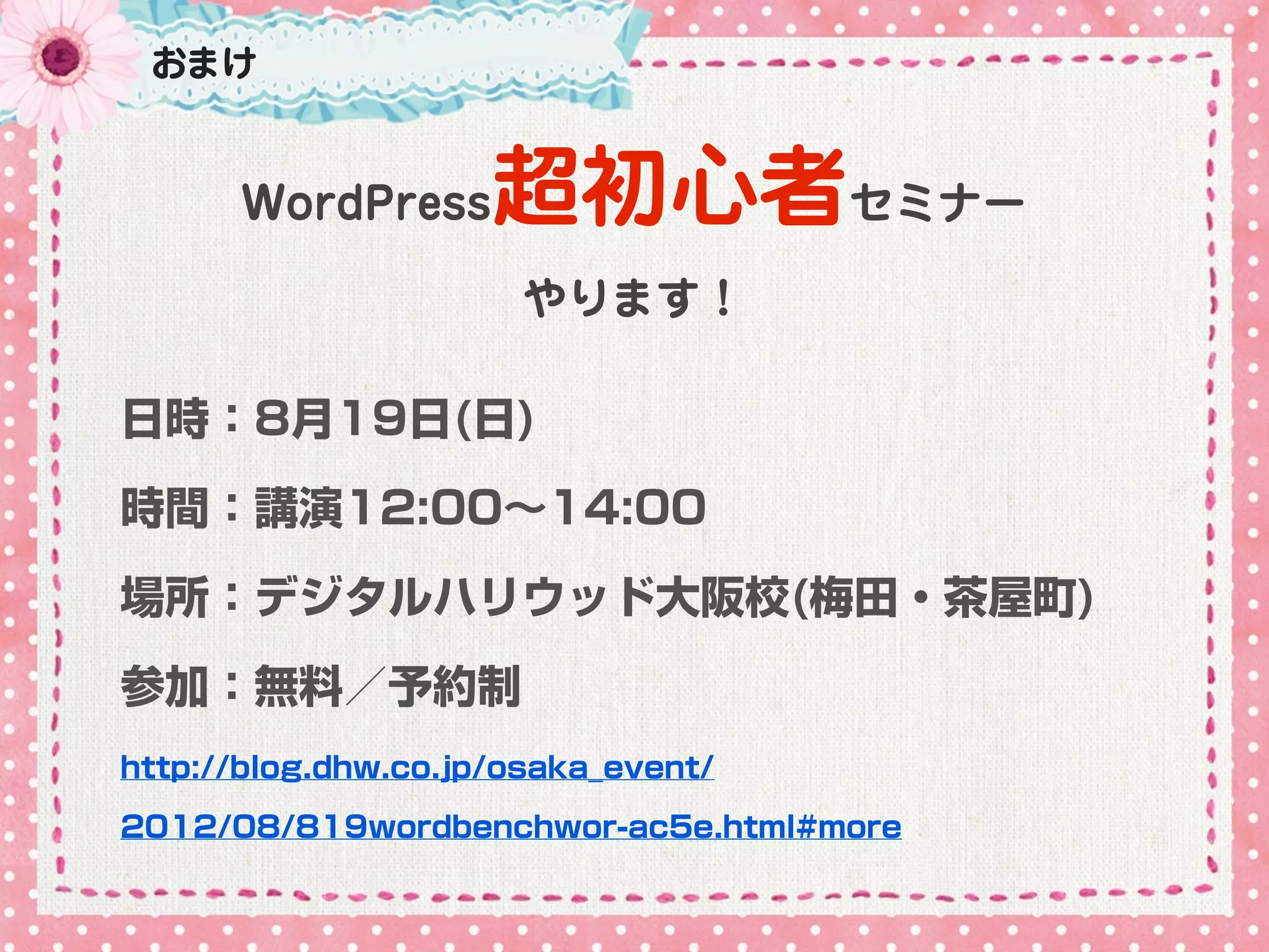 おまけ


      WordPress      超初心者セミナー
                       やります！

日時：8月19日(日)

時間：講演12:00∼14:00

場所：デジタルハリウッド大阪校(梅田・茶屋町)

参加：無料／予約制
http://blog.dhw.co.jp/osaka_event/

2012/08/819wordbenchwor-ac5e.html#more
 