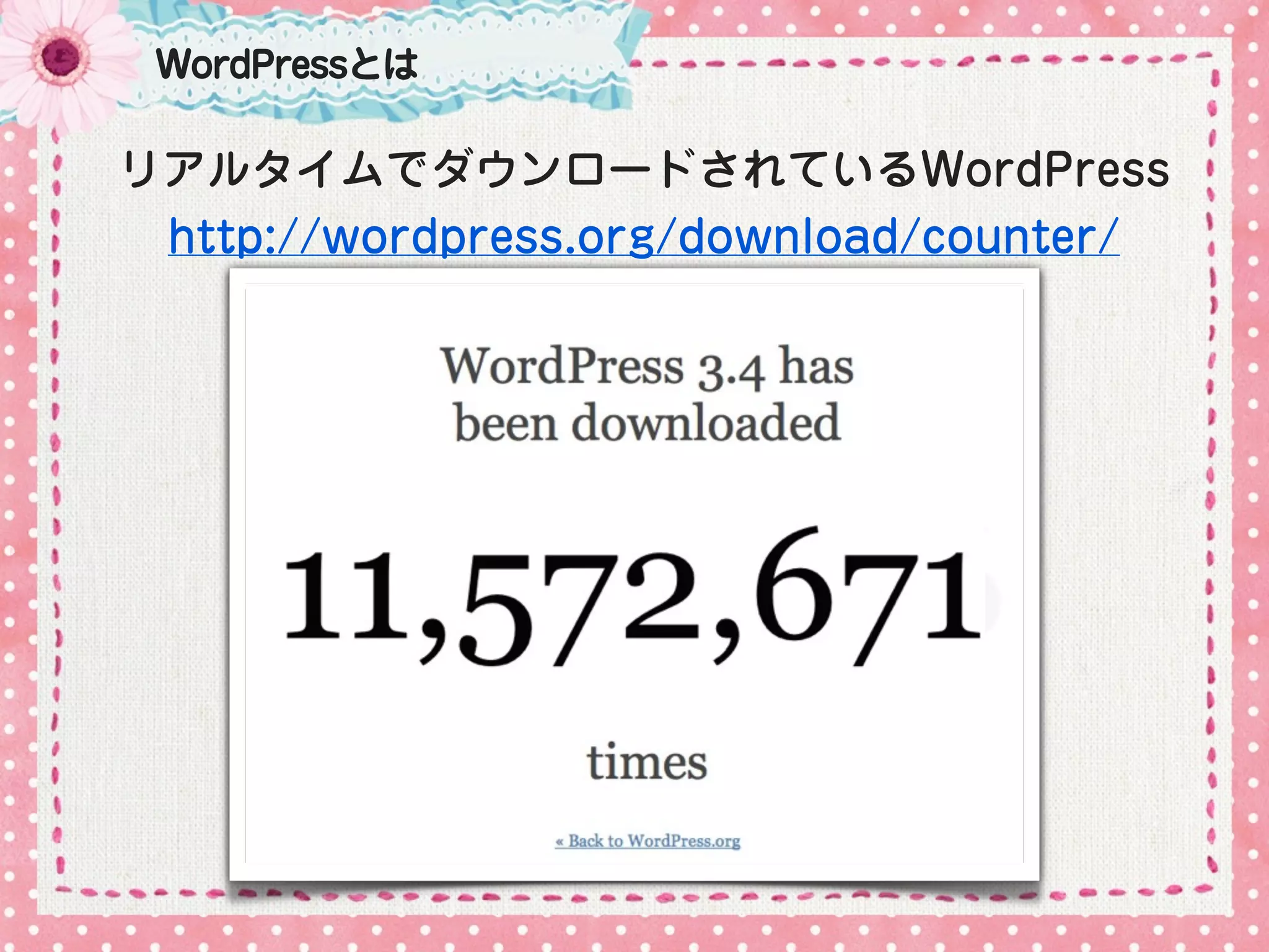 WordPressとは

リアルタイムでダウンロードされているWordPress
 http://wordpress.org/download/counter/
 