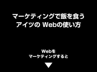 ީ`ƥ󥰤ʳ
 Ĥ Webʹ



     Web
  ީ`ƥ󥰤
 