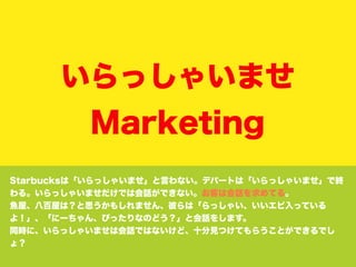ä㤤ޤ
          Marketing
Starbucksϡä㤤ޤԤʤǥѩ`Ȥϡä㤤ޤǽK
롣ä㤤ޤǤϻԒǤʤͤϻԒƤ롣
~ݡ˰ݤϣ˼⤷ޤ󡢱ˤϡä㤤äƤ
裡˩`󡢤ԤäʤΤɤȻԒ򤷤ޤ
ͬrˡä㤤ޤϻԒǤϤʤɡʮҊĤƤ餦ȤǤǤ
磿
 