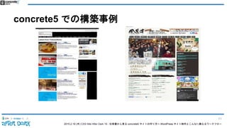 2015.2.19 (木) CSS Nite After Dark 19 - 仕様書から見る concrete5 サイトの作り方〜 WordPress サイト制作とこんなに異なるワークフロー
concrete5 での構築事例
11
 