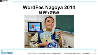 2015.2.19 (木) CSS Nite After Dark 19 - 仕様書から見る concrete5 サイトの作り方〜 WordPress サイト制作とこんなに異なるワークフロー
WordFes Nagoya 2014
副 実行委員長
12
 