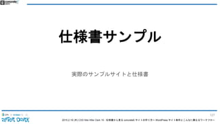 2015.2.19 (木) CSS Nite After Dark 19 - 仕様書から見る concrete5 サイトの作り方〜 WordPress サイト制作とこんなに異なるワークフロー
仕様書サンプル
実際のサンプルサイトと仕様書
127
 