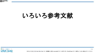 2015.2.19 (木) CSS Nite After Dark 19 - 仕様書から見る concrete5 サイトの作り方〜 WordPress サイト制作とこんなに異なるワークフロー
いろいろ参考文献
132
 