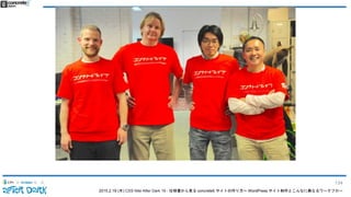 2015.2.19 (木) CSS Nite After Dark 19 - 仕様書から見る concrete5 サイトの作り方〜 WordPress サイト制作とこんなに異なるワークフロー
134
 