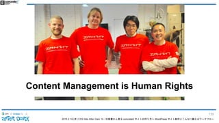 2015.2.19 (木) CSS Nite After Dark 19 - 仕様書から見る concrete5 サイトの作り方〜 WordPress サイト制作とこんなに異なるワークフロー
Content Management is Human Rights
135
 