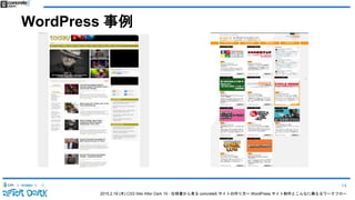 2015.2.19 (木) CSS Nite After Dark 19 - 仕様書から見る concrete5 サイトの作り方〜 WordPress サイト制作とこんなに異なるワークフロー
WordPress 事例
14
 