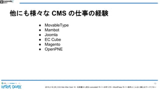 2015.2.19 (木) CSS Nite After Dark 19 - 仕様書から見る concrete5 サイトの作り方〜 WordPress サイト制作とこんなに異なるワークフロー
他にも様々な CMS の仕事の経験
● MovableType
● Mambot
● Joomla
● EC Cube
● Magento
● OpenPNE
15
 