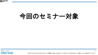 2015.2.19 (木) CSS Nite After Dark 19 - 仕様書から見る concrete5 サイトの作り方〜 WordPress サイト制作とこんなに異なるワークフロー
今回のセミナー対象
16
 