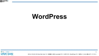 2015.2.19 (木) CSS Nite After Dark 19 - 仕様書から見る concrete5 サイトの作り方〜 WordPress サイト制作とこんなに異なるワークフロー
WordPress
19
 