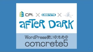 2015.2.19 (木) CSS Nite After Dark 19 - 仕様書から見る concrete5 サイトの作り方〜 WordPress サイト制作とこんなに異なるワークフロー
2
 