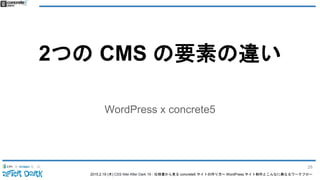 2015.2.19 (木) CSS Nite After Dark 19 - 仕様書から見る concrete5 サイトの作り方〜 WordPress サイト制作とこんなに異なるワークフロー
2つの CMS の要素の違い
WordPress x concrete5
28
 