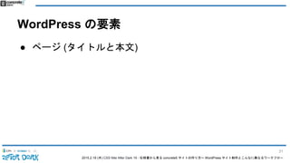 2015.2.19 (木) CSS Nite After Dark 19 - 仕様書から見る concrete5 サイトの作り方〜 WordPress サイト制作とこんなに異なるワークフロー
WordPress の要素
● ページ (タイトルと本文)
31
 