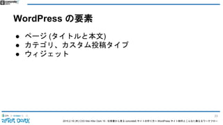 2015.2.19 (木) CSS Nite After Dark 19 - 仕様書から見る concrete5 サイトの作り方〜 WordPress サイト制作とこんなに異なるワークフロー
WordPress の要素
● ページ (タイトルと本文)
● カテゴリ、カスタム投稿タイプ
● ウィジェット
33
 