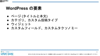 2015.2.19 (木) CSS Nite After Dark 19 - 仕様書から見る concrete5 サイトの作り方〜 WordPress サイト制作とこんなに異なるワークフロー
WordPress の要素
● ページ (タイトルと本文)
● カテゴリ、カスタム投稿タイプ
● ウィジェット
● カスタムフィールド、カスタムタクソノミー
34
 