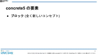 2015.2.19 (木) CSS Nite After Dark 19 - 仕様書から見る concrete5 サイトの作り方〜 WordPress サイト制作とこんなに異なるワークフロー
concrete5 の要素
● ブロック (全く新しいコンセプト)
38
 