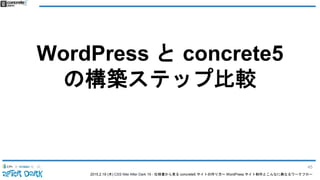 2015.2.19 (木) CSS Nite After Dark 19 - 仕様書から見る concrete5 サイトの作り方〜 WordPress サイト制作とこんなに異なるワークフロー
WordPress と concrete5
の構築ステップ比較
45
 