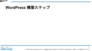 2015.2.19 (木) CSS Nite After Dark 19 - 仕様書から見る concrete5 サイトの作り方〜 WordPress サイト制作とこんなに異なるワークフロー
WordPress 構築ステップ
47
 