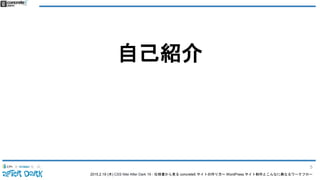 2015.2.19 (木) CSS Nite After Dark 19 - 仕様書から見る concrete5 サイトの作り方〜 WordPress サイト制作とこんなに異なるワークフロー
自己紹介
5
 