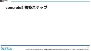 2015.2.19 (木) CSS Nite After Dark 19 - 仕様書から見る concrete5 サイトの作り方〜 WordPress サイト制作とこんなに異なるワークフロー
concrete5 構築ステップ
57
 