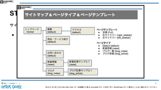 2015.2.19 (木) CSS Nite After Dark 19 - 仕様書から見る concrete5 サイトの作り方〜 WordPress サイト制作とこんなに異なるワークフロー
STEP1: サイト企画 & ページタイプ
サイトマップを決めてから
● サイトマップを元に、
concrete5 で作成するページタイプを決める
77
 