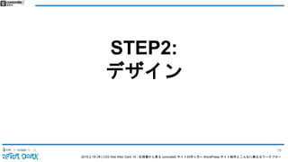 2015.2.19 (木) CSS Nite After Dark 19 - 仕様書から見る concrete5 サイトの作り方〜 WordPress サイト制作とこんなに異なるワークフロー
STEP2:
デザイン
78
 
