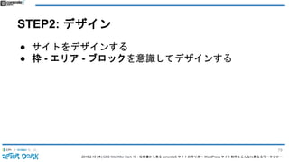 2015.2.19 (木) CSS Nite After Dark 19 - 仕様書から見る concrete5 サイトの作り方〜 WordPress サイト制作とこんなに異なるワークフロー
STEP2: デザイン
● サイトをデザインする
● 枠 - エリア - ブロックを意識してデザインする
79
 