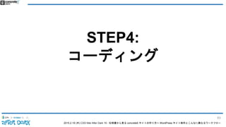 2015.2.19 (木) CSS Nite After Dark 19 - 仕様書から見る concrete5 サイトの作り方〜 WordPress サイト制作とこんなに異なるワークフロー
STEP4:
コーディング
83
 
