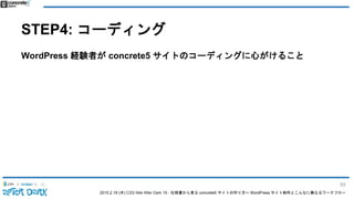 2015.2.19 (木) CSS Nite After Dark 19 - 仕様書から見る concrete5 サイトの作り方〜 WordPress サイト制作とこんなに異なるワークフロー
STEP4: コーディング
WordPress 経験者が concrete5 サイトのコーディングに心がけること
85
 