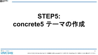 2015.2.19 (木) CSS Nite After Dark 19 - 仕様書から見る concrete5 サイトの作り方〜 WordPress サイト制作とこんなに異なるワークフロー
STEP5:
concrete5 テーマの作成
90
 