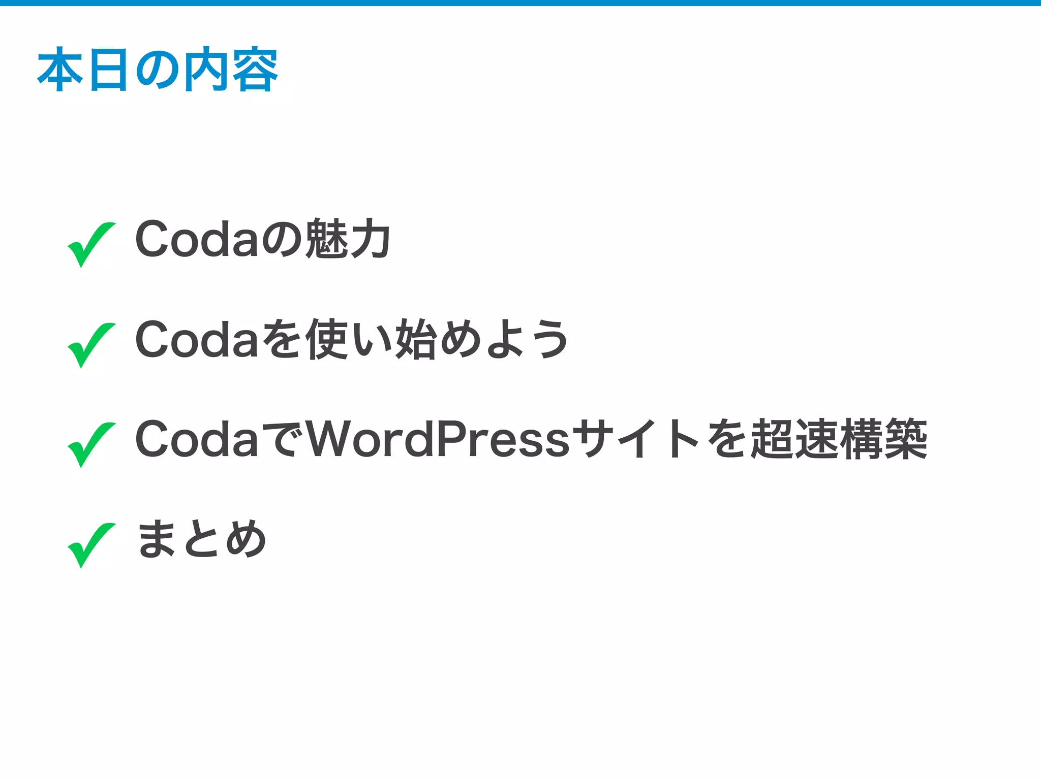 Codaの魅力
 