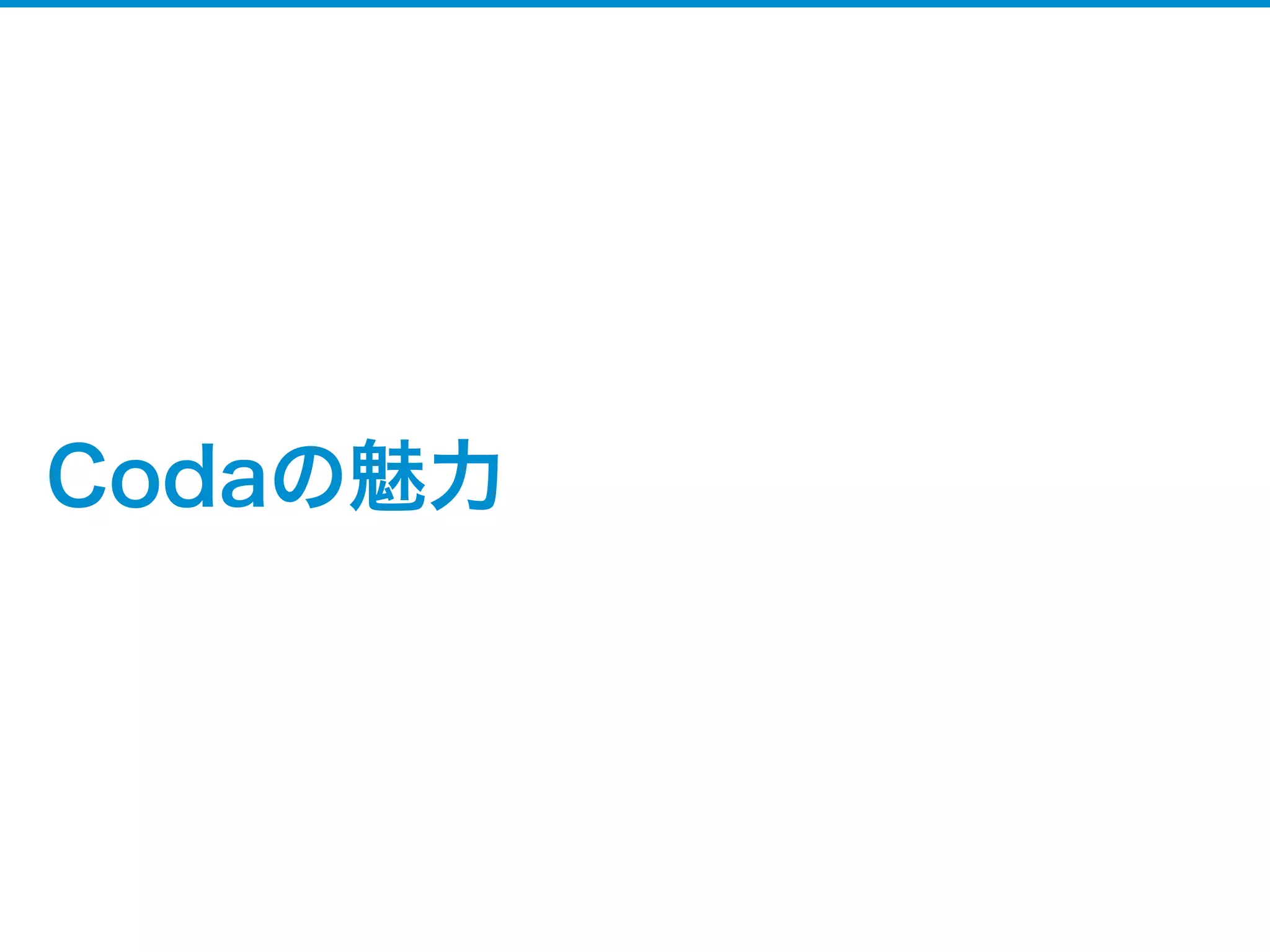 Codaの魅力


✓   多機能
✓   軽い
✓   美しい

    詳しくは、CSS Nite vol 65 のムービーで！
       http://vimeo.com/50044598
 