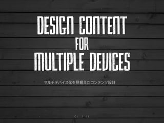 design content
for

multiple devices
マルチデバイス化を見据えたコンテンツ設計

CSS Nite @ Co-Edo

2013年1月11日

長谷川恭久

 