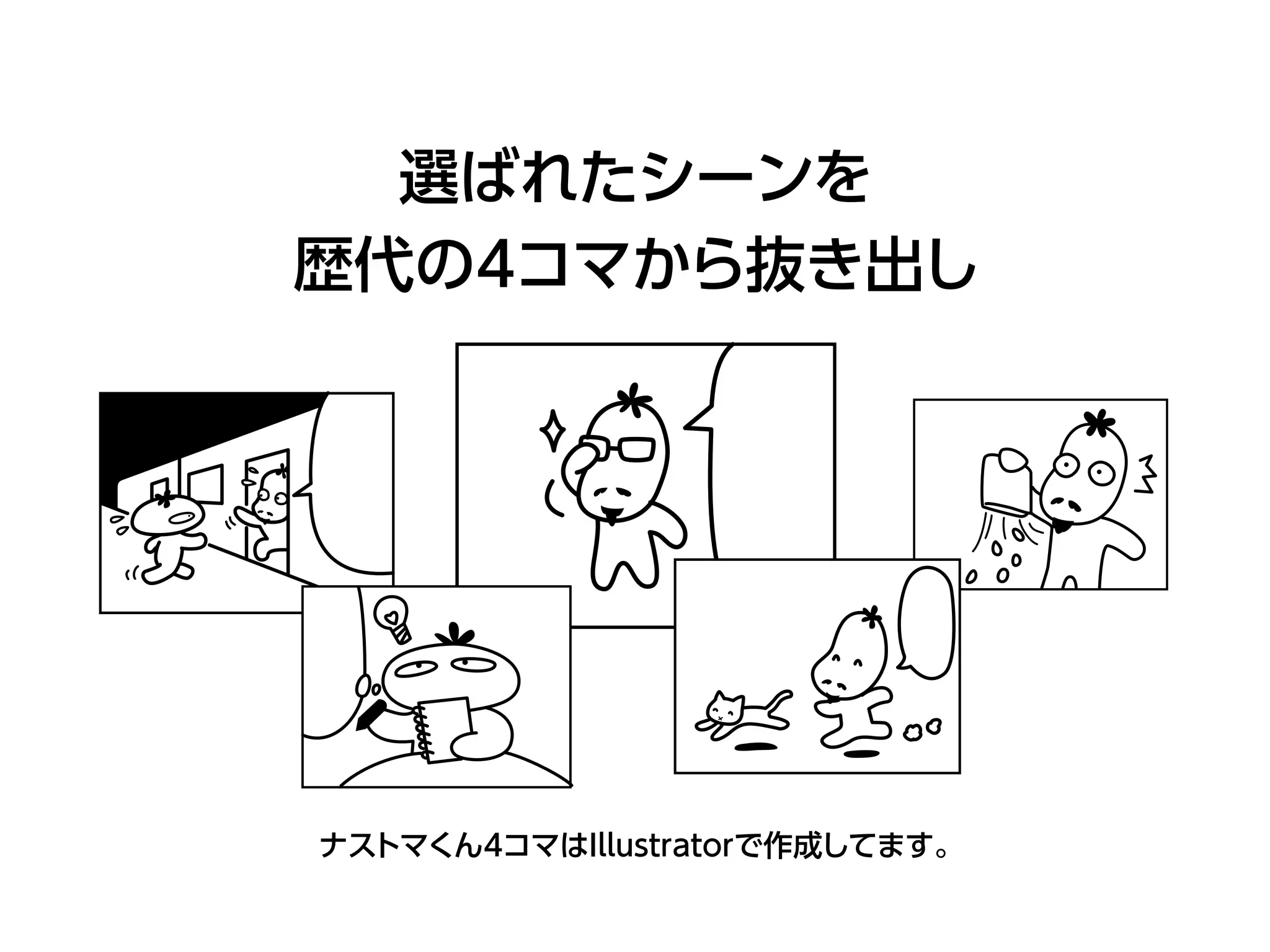 選ばれたシーンを
歴代の4コマから抜き出し
ナストマくん4コマはIllustratorで作成してます。
 