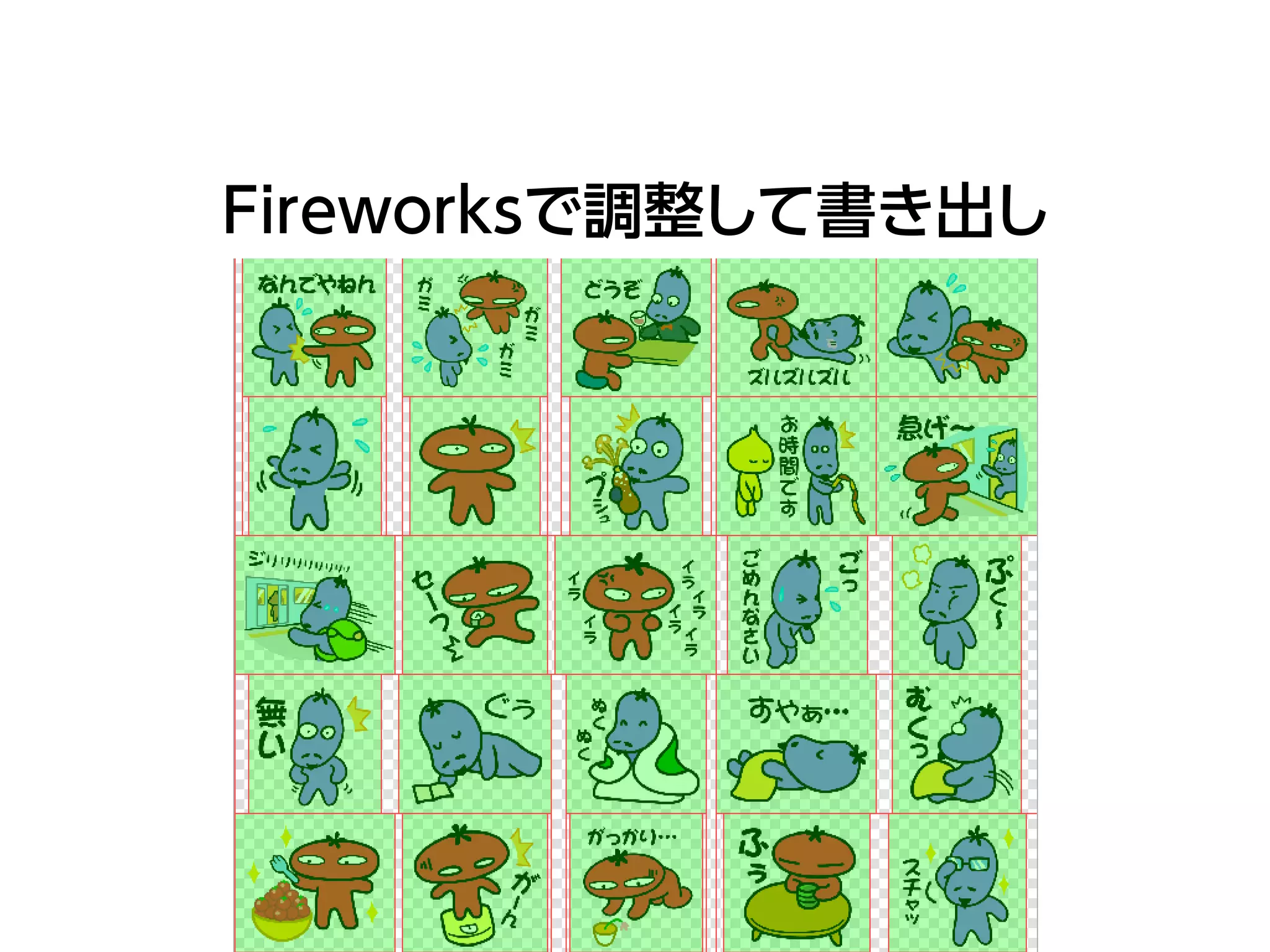 Fireworksで調整して書き出し
 
