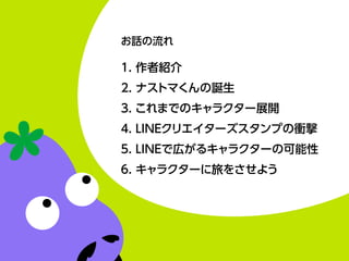 Ԓ
1. ߽B
2. ʥȥޤQ
3. ޤǤΥ饯`չ_
4. LINEꥨ`פn
5. LINEǎڤ륭饯`ο
6. 饯`ä򤵤褦
 