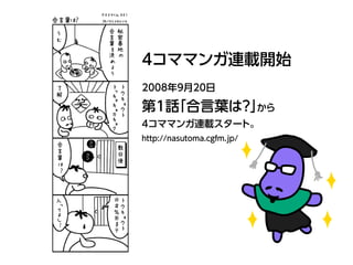 4ޥޥBd_ʼ
2008920
1Ԓ~ϣ
4ޥޥBd`ȡ
http://nasutoma.cgfm.jp/
 