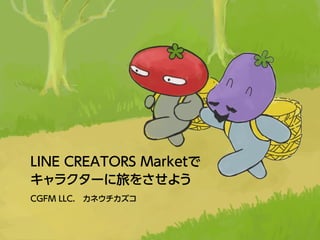 Line Creators Marketでキャラクターに旅をさせよう