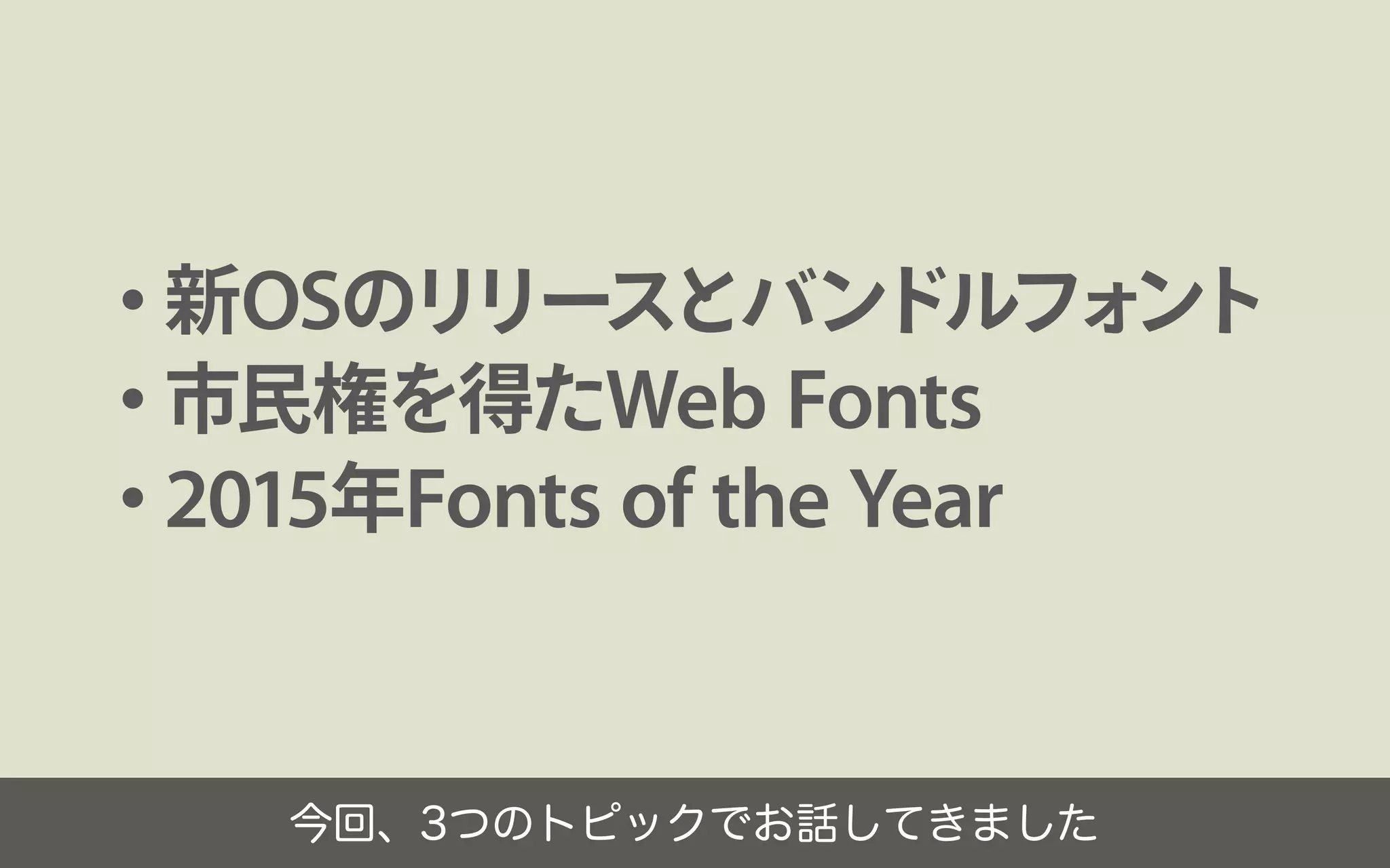2015年のフォント総括／鷹野 雅弘（スイッチ）
